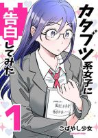 Katabutsu-kei Joshi ni Kokuhaku shitemita - Manga, Comedy, Romance, School Life, Seinen